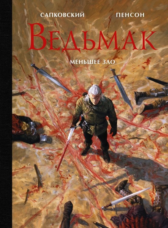 Сапковский с иллюстрациями. Подарочные издания Ведьмак. Меньшее зло с иллюстрациями Пенсона Уго