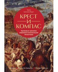 Крест и компас: Кровавые хроники мировой колонизации Атлантики