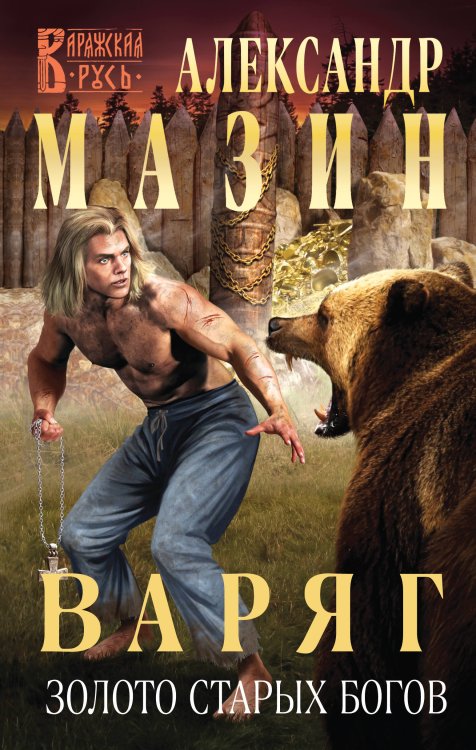 Варяжская Русь Варяг. Золото старых богов