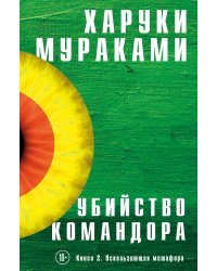 Убийство Командора (комплект из 2 книг)