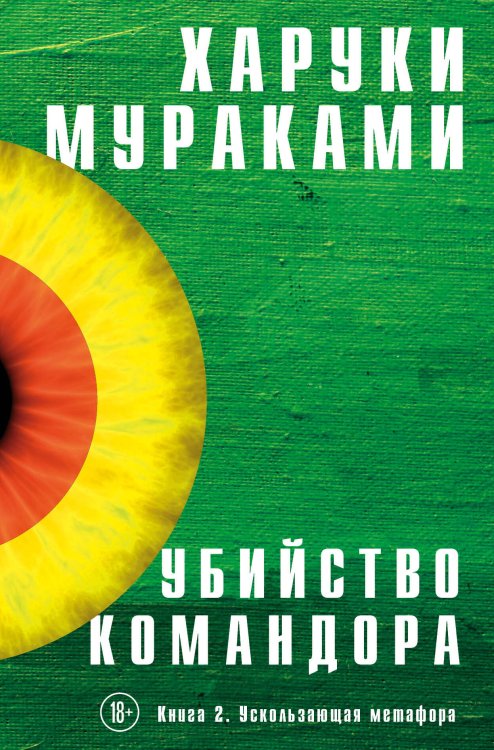 Обложка книги «Убийство Командора (комплект из 2 книг)», ISBN 9785041046989