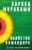 Обложка книги «Убийство Командора (комплект из 2 книг)», ISBN 9785041046989