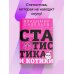 Статистика и котики