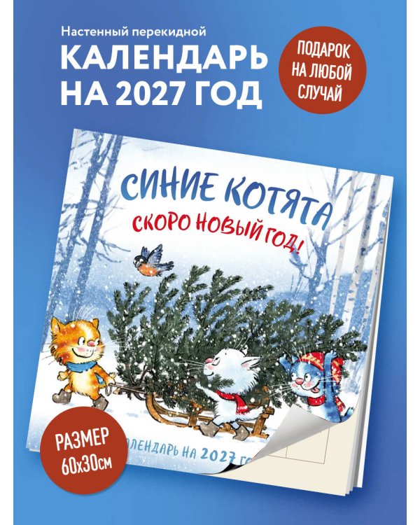 Дополнительное изображение книги «Синие котята. Скоро Новый год! Календарь настенный на 2027 год (300х300 мм)»