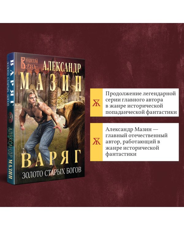 Варяг. Золото старых богов