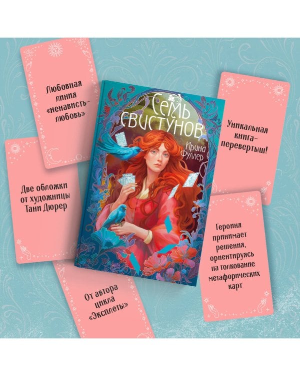 Последняя из рода Мун: Семь свистунов. Неистовый гон