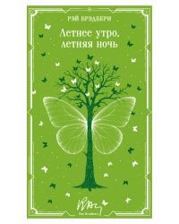 Летнее утро, летняя ночь
