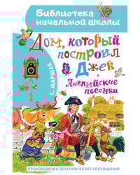 Дом, который построил Джек. Английские песенки