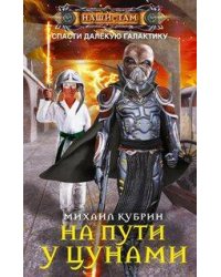 На пути у цунами