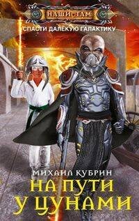 Наши там (Центрполиграф) На пути у цунами