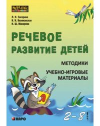 Речевое развитие детей .Методики.Учебно-игровые материалы(2-8 лет)