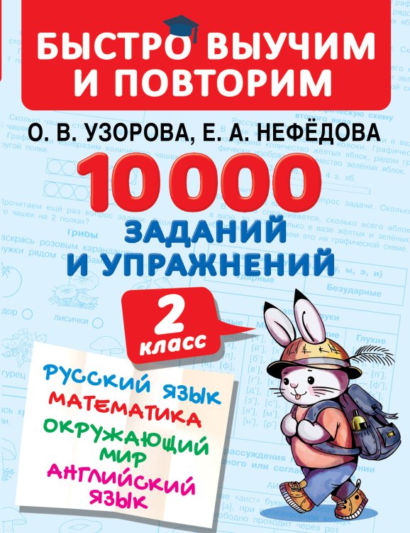 Быстро выучим и повторим 10000 заданий и упражнений. 2 класс. Русский язык, Математика, Окружающий мир, Английский язык