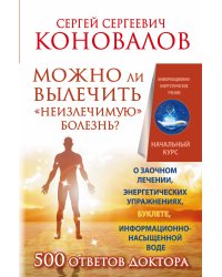 Можно ли вылечить «неизлечимую» болезнь? О заочном лечении, энергетических упражнениях, буклете, информационно насыщенной воде