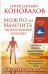 Обложка книги «Можно ли вылечить «неизлечимую» болезнь? О заочном лечении, энергетических упражнениях, буклете, информационно насыщенной воде» — Коновалов Сергей Сергеевич, ISBN 9785170961054
