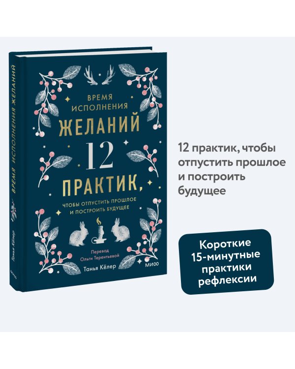 Время исполнения желаний: 12 практик, чтобы отпустить прошлое и построить будущее