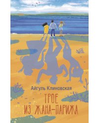 Трое из Жана-Парижа