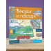 Энциклопедия техники для детей Вокзал и поезда