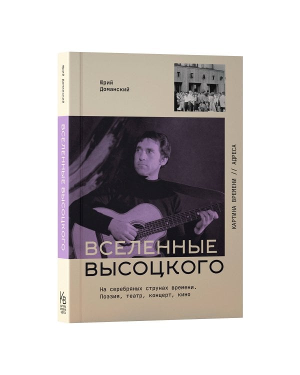 Вселенные Высоцкого: На серебряных струнах времени. Поэзия, театр, концерт, кино.
