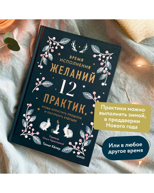 Время исполнения желаний: 12 практик, чтобы отпустить прошлое и построить будущее