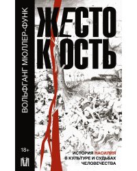 Жестокость. История насилия в культуре и судьбах человечества