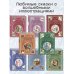 Русские легенды и предания (ил. В. Королькова)