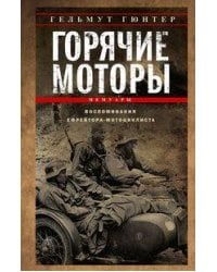 Горячие моторы. Воспоминания ефрейтора-мотоциклиста. 1940—1941