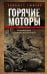 Горячие моторы. Воспоминания ефрейтора-мотоциклиста. 1940—1941