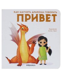 Как научить дракона говорить. Привет