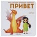 Обложка книги «Как научить дракона говорить. Привет», ISBN 9785431516948