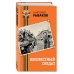 День Победы. Классика военной литературы Неизвестный солдат