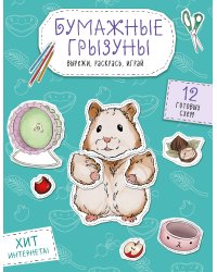 Бумажные грызуны (хомячки, морские свинки и не только.) Вырежи, раскрась, играй. 12 готовых схем