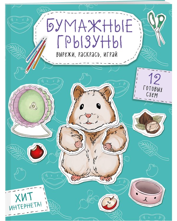 Бумажные грызуны (хомячки, морские свинки и не только.) Вырежи, раскрась, играй. 12 готовых схем