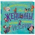 Rebel Stories. Вдохновляющие истории для детей и не только Фантастические женщины, которые изменили историю