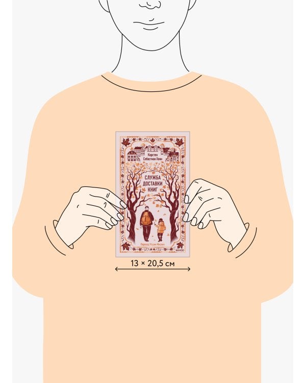 Служба доставки книг. Вечные истории