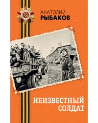 Неизвестный солдат