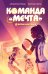 Обложка книги «Битва капитанов» — Страда Аннализа;Силла Мириам, ISBN 9785389289871