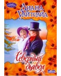 Северный дьявол