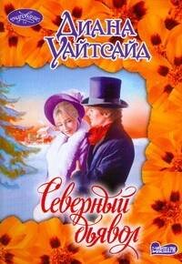 Обложка книги «Северный дьявол» — Уайтсайд Д., ISBN 9785170553891