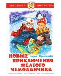 Новые приключения желтого чемоданчика