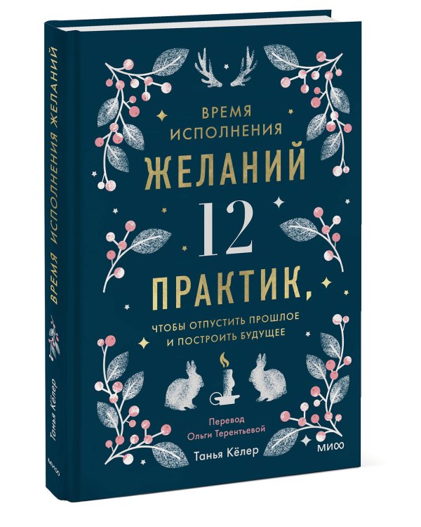 Время исполнения желаний: 12 практик, чтобы отпустить прошлое и построить будущее