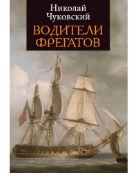 Водители фрегатов