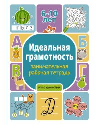 Идеальная грамотность: занимательная рабочая тетрадь