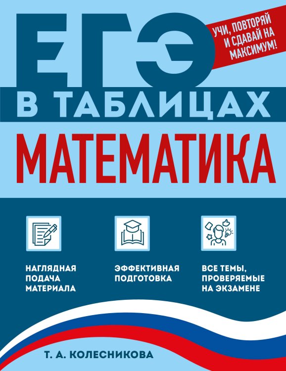 Обложка книги «Математика» — Колесникова Татьяна Александровна, ISBN 9785042269899