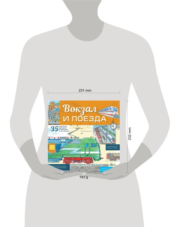 Вокзал и поезда