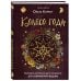 Колесо года. Календарь магических дел и праздников для современной ведьмы