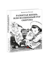 Разбитая жизнь, или Волшебный рог Оберона
