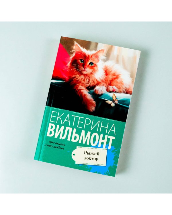 Рыжий доктор