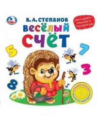 Весёлый счёт. В.Степанов (1 кн. 3 песенки). Методика раннего обучения. 180х180мм
