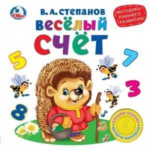 1 кнопка 3 песенки обучение (Умка) Весёлый счёт. В.Степанов (1 кн. 3 песенки). Методика раннего обучения. 180х180мм