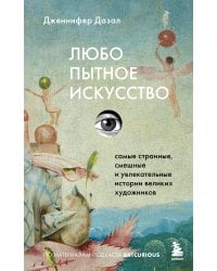 Любопытное искусство. Самые странные, смешные и увлекательные истории великих художников